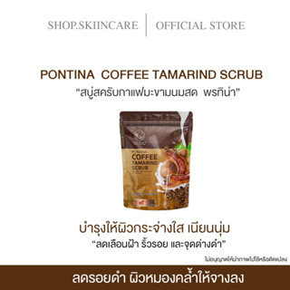 [🍁พร้อมส่ง | ซื้อ3แถม3 ] PONTINA  COFFEE TAMARIND SCRUB “สครับผิว พรทิน่า” สครับผิว 3 in 1