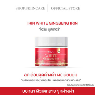 [ 🍁พร้อมส่ง / มีของแถม] IRIN WHITE GINGSENG IRIN “ไอริน บูสเตอร์” บอกลา ผิวแตกลาย จุดด่างดำ ผิวขาว ผิวเนียน ผิวใส