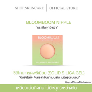 [ 🍁พร้อมส่ง / บราอิงฟ้า 💯] บราปิดจุก บราอิงฟ้า ติดแน่น ทนเหงื่อ Bloomboom Nipple Covers