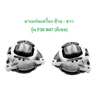 BMW ยางแท่นเครื่อง ซ้าย - ขวา CORTECO ( 80004454 - 80004456 ) เครื่อง N47 รุ่น F20 F30 F32 F34 F36