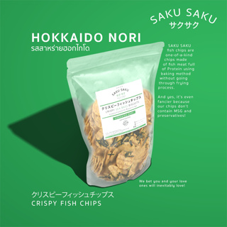 SAKU SAKU รสฮอกไกโด โนริ - ขนมอบกรอบจากเนื้อปลา 90% สุดอร่อย โปรตีนสูง อบไม่ทอด ไร้ผงชูรส(แบบซอง)