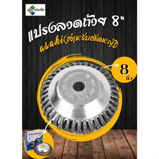 แปรงลวดถ้วย  ASAKI (สำหรับตัดหญ้า) ขนาด 6นิ้ว 8นิ้ว สินค้ามีคุณภาพ