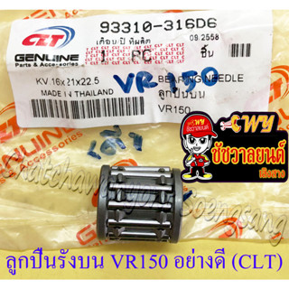 ลูกปืนรังบน (ปลายก้าน) VR150 อย่างดี (CLT)