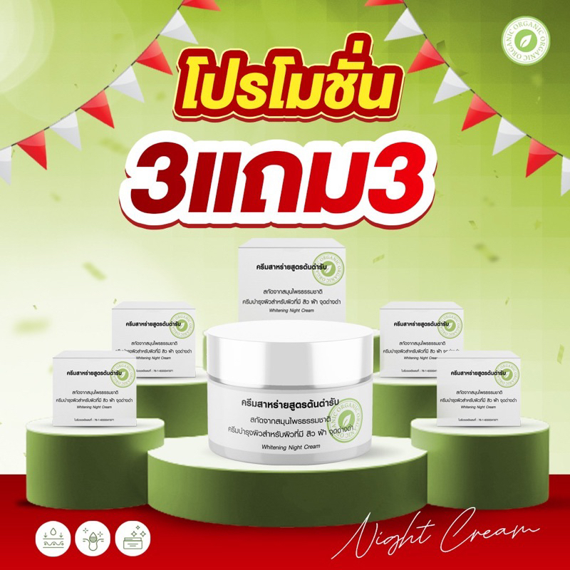 ครีมสาหร่ายสูตรต้นตำรับ 3 แถม 3