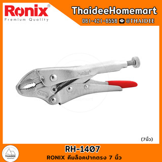 RONIX คีมล็อคปากตรง 7 นิ้ว RH-1407