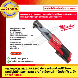 MILWAUKEE M12 FIR12-0 ประแจบล็อกด้ามฟรีไร้สาย แรงดันไฟฟ้า 12V. ขนาด 1/2” เครื่องเปล่า (รับประกัน 1 ปี) ของแท้ 100%