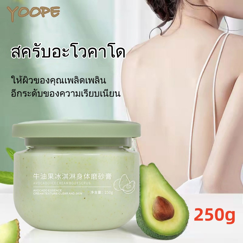 สครับอโวคาโด้ สครับผิว สครับ สครับตัวนุ่ม การขัดผิว เนื้อไอศกรีม ช่วยผลัดเซลล์ผิวเก่า ให้ผิวกลับมาเนียนนุ่ม 250g