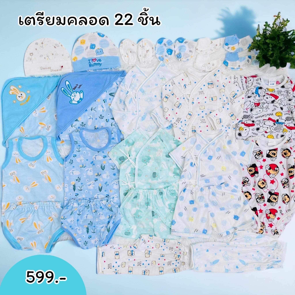 เซ็ตเตรียมคลอด มีทั้งหมด 22 ชิ้น มีทั้งเด็กหญิง เด็กชาย พร้อมส่ง