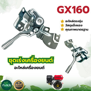 แผ่นเร่ง ก้านเร่ง ชุดเร่งเครื่องยนต์GX160-GX170 สำหรับ เครื่องยนต์เบนซิน เครื่องยนต์อเนกประสงค์ แข็งแรง ทนทาน