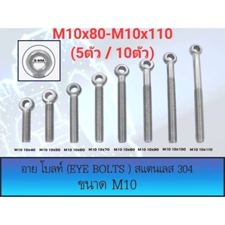 อายโบลท์ (EYE BOLT) สกรูห่วง สแตนเลส 304 M10 ขนาด M10x80-M10x110 (ราคาต่อ 5 ตัว และ 10 ตัว)