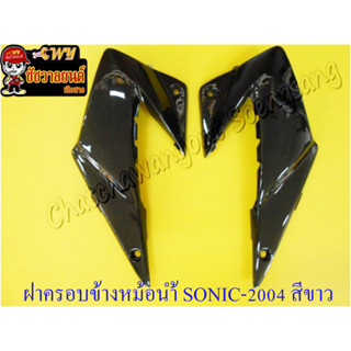 ฝาครอบข้างหม้อน้ำ SONIC-2004 ขวา/ซ้าย สีดำ &lt;18438&gt;