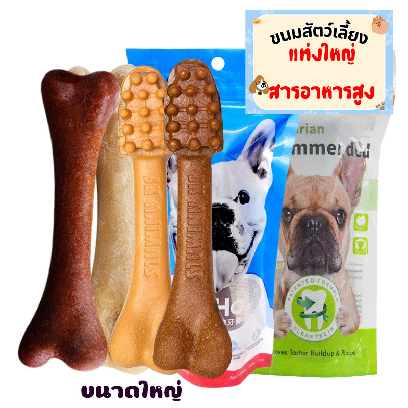 ลดล้างสต๊อก ขนมขัดฟันหมา กระดูกขัดฟัน ขนมหมา ขนมขัดฟันสุนัข ทำความสะอาดฟัน ขนมแท่งรูปกระดูกขนาดใหญ่ มี2รสชาติ ลดหิน