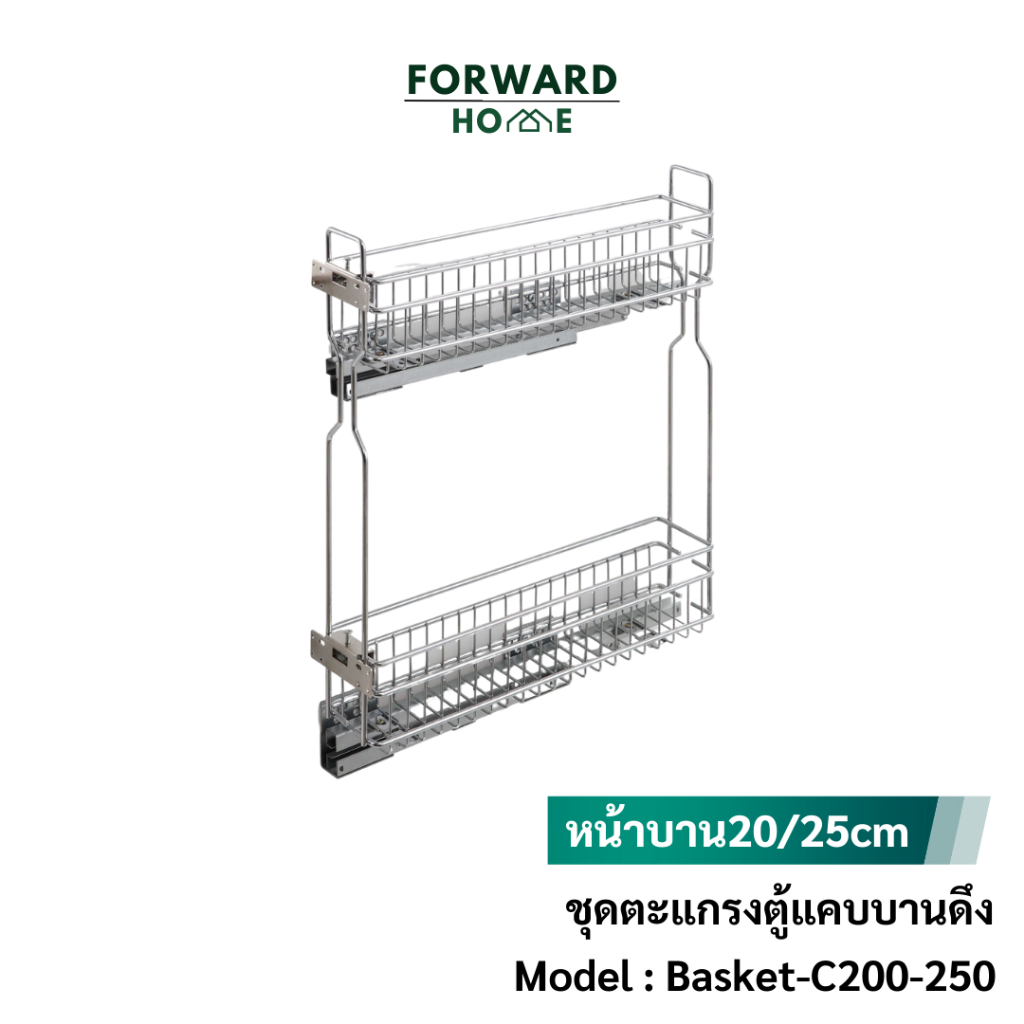 Forward ชุดตะแกรงตู้แคบบานดึง ตะแกรงตู้แคบ วัสดุสแตนเลส สำหรับหน้าบาน15,20และ25ซม รุ่น Basket-C150-C200-C250