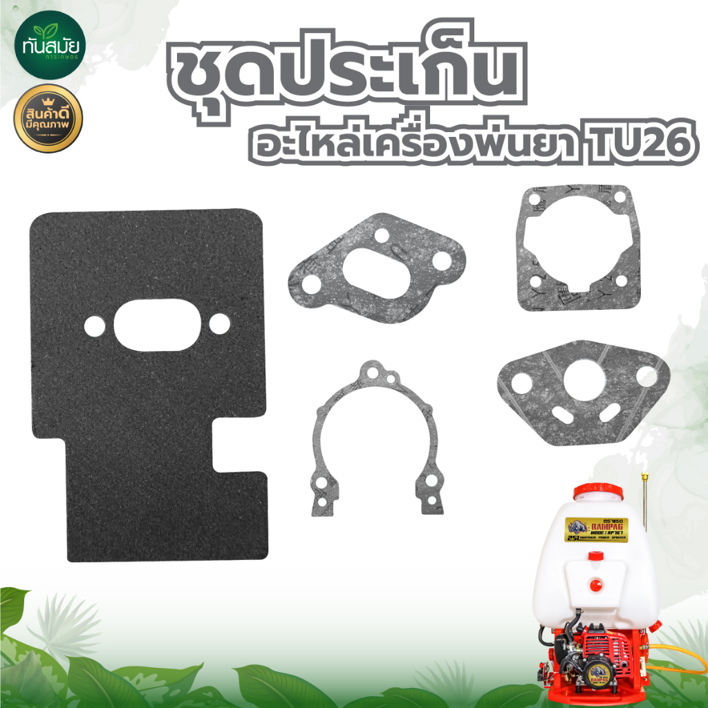 ชุดปะเก็น เครื่องพ่นยา ปะเก็นเครื่องตัดหญ้า เลื่อยยนต์ NB411,RBC411,GX35,GX160/GX168,TU260767,5200