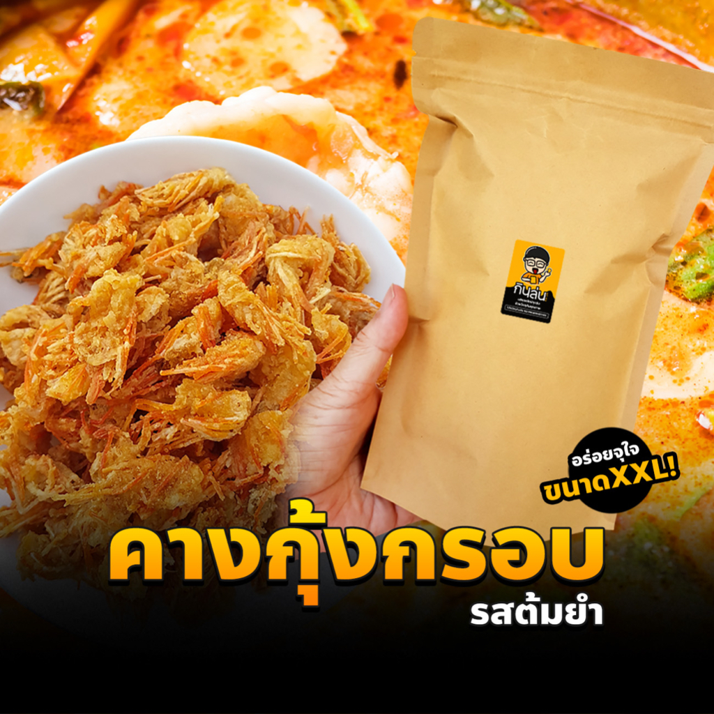 คางกุ้งทอดกรอบ รสต้มยำ (แห้ง กรอบ รีดน้ำมัน) (200กรัม) คางกุ้งกรอบ ขนมคางกุ้ง ขนมทานเล่น ทอดสดใหม่ทุกวัน
