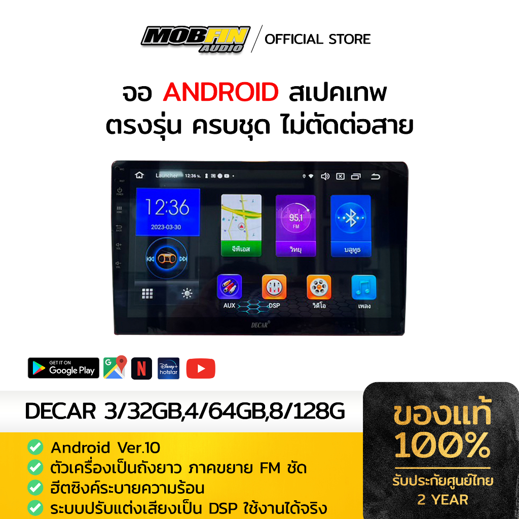 DECAR จอ ANDROID สเปคเทพ ตรงรุ่น ครบชุด ไม่ตัดต่อสาย 100% (3/32GB,4/64GB,8/128GB)