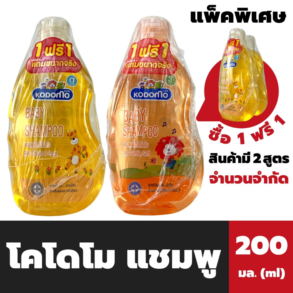 แพ็คคู่ โคโดโม แชมพู 200 มล. Kodomo Baby Shampoo