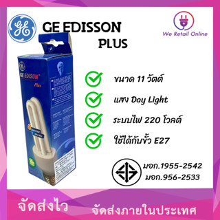 หลอดประหยัด  2U 11W GE EDISON  PLUS( เดย์ไลท์)