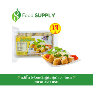 แฮ่กึ๊นเจ (ฟองเต้าหู้ห่อกุ้งเจ) : โยตา(Youta) : Vegetarian Ha Guen (Vegetarian Shrimp Roll) : ขนาด 350 กรัม