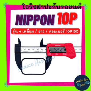 โอริง NIPPON 10PA (รุ่น 4 เหลี่ยม ยาว) คอมเบอร์ 10PA15C 15C ND นิปปอน ลูกยาง โอริง ฝาประกับ ฝาปะกับ คอมแอร์ Oring O-ring