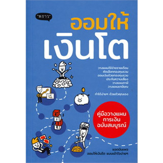 หนังสือออมให้เงินโต คู่มือวางแผนออมเงิน