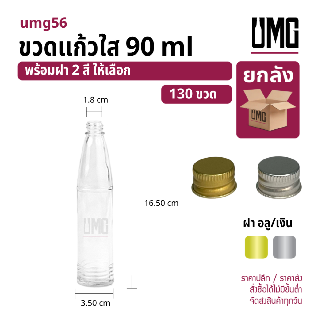 [ยกลัง 130 ขวด] ขวดแก้วใส 90 ml.พร้อมฝาอลู/เงิน [รหัสumg56]