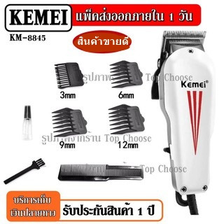 Kemei KM-8845 KM8845  บัตตาเลี่ยนตัดผม แบบมีสาย บัตตาเลี่ยนตัดผมชาย ใบมีดโลหะผสมไทเทเนียมชนิดพิเศษ