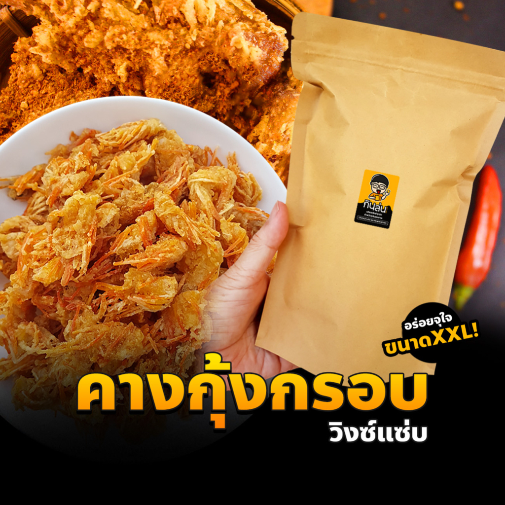 คางกุ้งทอดกรอบ รสวิงซ์แซ่บ (แห้ง กรอบ รีดน้ำมัน) (200กรัม) คางกุ้งกรอบ ขนมคางกุ้ง วิงซ์แซ่บ ขนมทานเล่น ทอดสดใหม่ทุกวัน