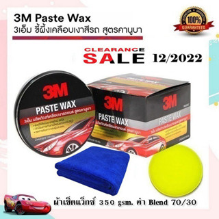 Sale!!! 3M paste wax แว็กซ์ขี้ผึ้งเคลือบสีรถยนต์ PN39526LT (ฟรี ผ้าไมโครไฟเบอร์)