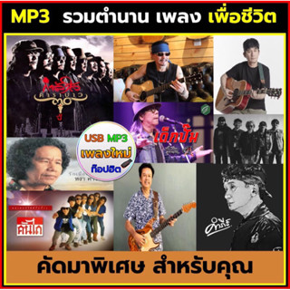 เพื่อชีวิต คัดรวมฮิต | usb เพลงmp3 แฟลชไดร์ฟเพลงmp3 mp3 เพลงเพราะ