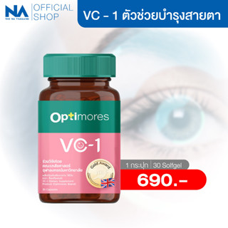 วิตามิบำรุงสายตา Optimores VC-1 1 กระปุก 30 แคปซูล บำรุงสายตา ฟื้นฟูจอประสาทตา ตาล้า ตาแห้ง ตาพร่า แพ้แสง ปวดตา ชุ่มชื้น