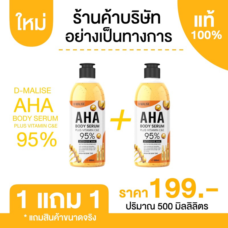 (1แถม1) โลชั่น AHA 95% D-Malise ดี-มาลิเซ่ บอดีโซลูชั่น 500 ml (AHA bode serum)- ผิวสวย ให้ความชุ่มช