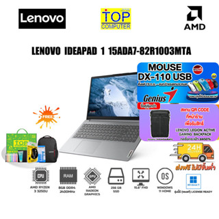 [แถมเพิ่ม! MOUSE DX-110 USB][แลกซื้อกระเป๋า 50%]LENOVO IDEAPAD 1 15ADA7-82R1003MTA/Ryzen 3 3250U/ประกั