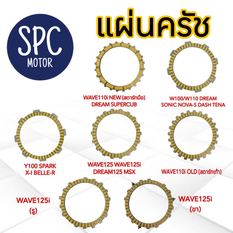 แผ่นครัช รวมรุ่น WAVE125 WAVE110 WAVE110-I SONIC NOVA DASH Y100 BELLE-R X-I MSX WAVE125iรู WAVE125iขา