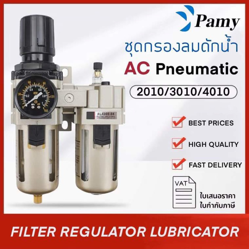 PAMY FRL รุ่น AC 2010 3010 4010 5010 ชุดกรองลมดักน้ำ ขนาด1/4",3/8",1/2" ชุดกรองลม รุ่น2ตัว