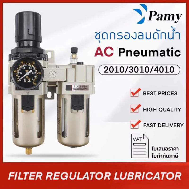 PAMY FRL สีขาว รุ่น AC 2010 3010 4010 5010 ชุดกรองลมดักน้ำ ขนาด 1/4",3/8",1/2" ชุดกรองลม รุ่น 2 ตัว