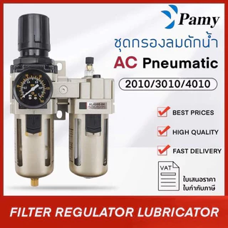 PAMY FRL สีขาว รุ่น AC 2010 3010 4010 5010 ชุดกรองลมดักน้ำ ขนาด 1/4",3/8",1/2" ชุดกรองลม รุ่น 2 ตัว