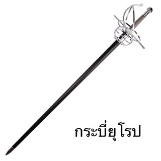 กระบี่ยุโรป เหล็ก : Stainless Steel (พร็อพ/Propไม่เปิดคม)