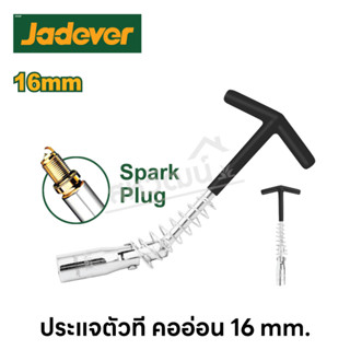 Jadever ประแจตัวที คออ่อน ขนาด 16 มม. และ 21 มม. ( T-handle spark plug socket wrench )