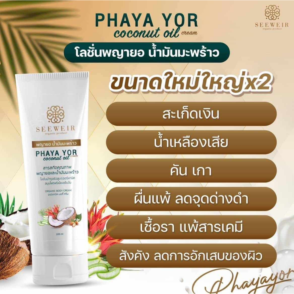 โลชั่นพญายอ ครีมพญายอ  ครีมพยายอ น้ำมันมะพร้าวสกัดเย็น ผื่นคัน แพ้เหงื่อ แพ้ เชื้อรา.สะเก็ดเงิน