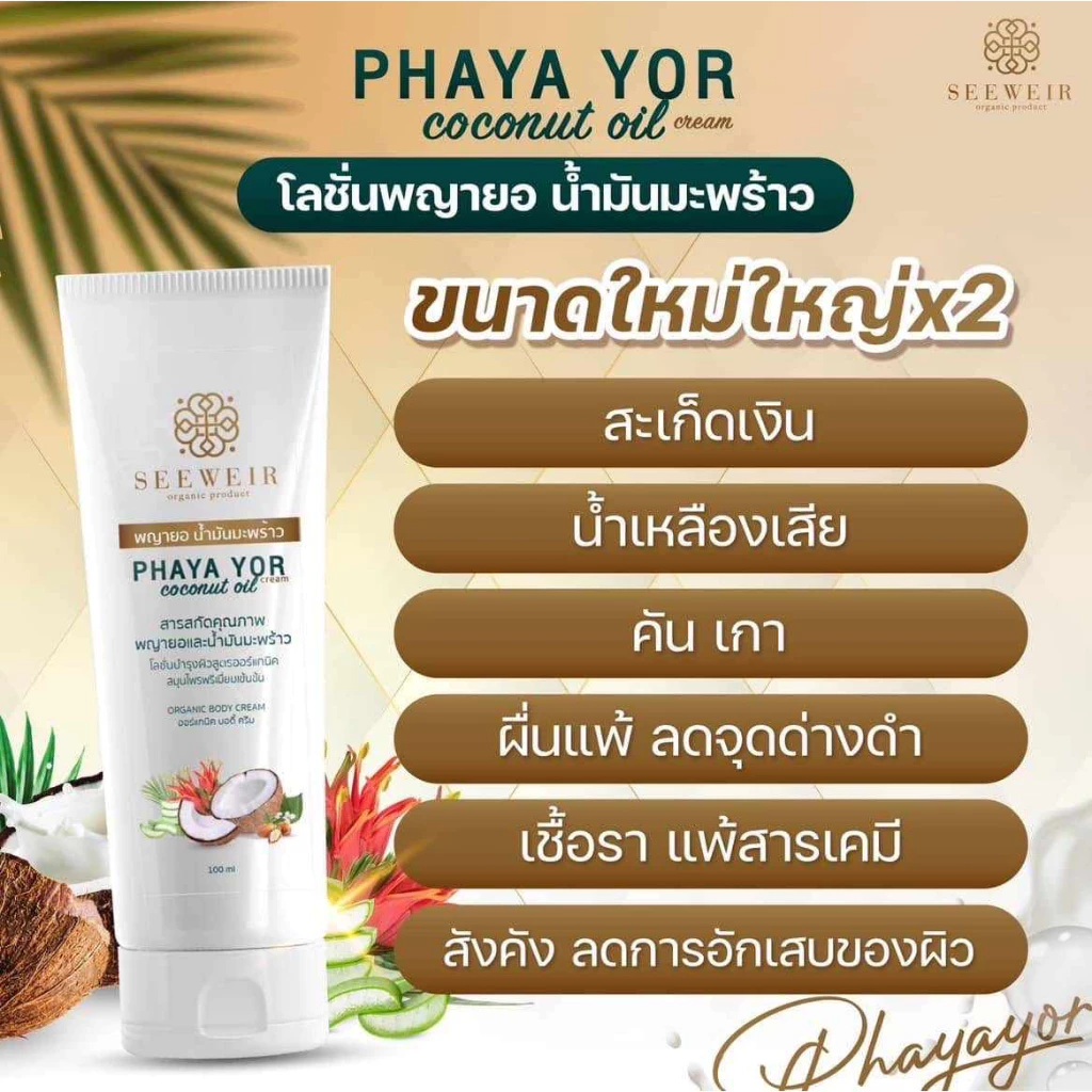 โลชั่นพญายอ ครีมพญายอ ครีมพยายอ น้ำมันมะพร้าวสกัดเย็น ผื่นคัน แพ้เหงื่อ แพ้ เชื้อรา.สะเก็ดเงิน