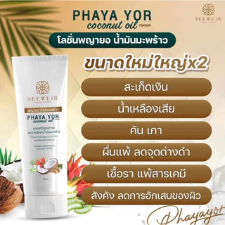 โลชั่นพญายอ ครีมพญายอ ครีมพยายอ น้ำมันมะพร้าวสกัดเย็น ผื่นคัน แพ้เหงื่อ แพ้ เชื้อรา.สะเก็ดเงิน