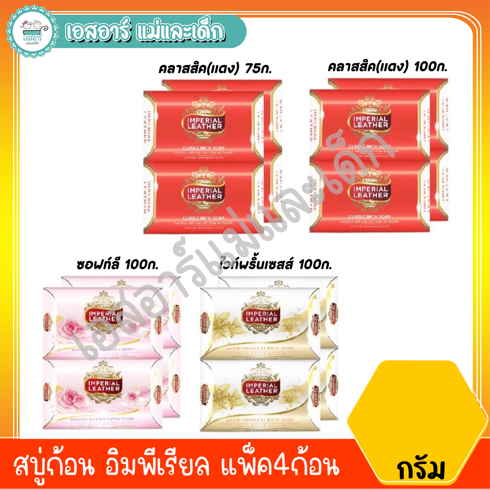 สบู่ก้อน อิมพีเรียล แพ็ค 4 ก้อน