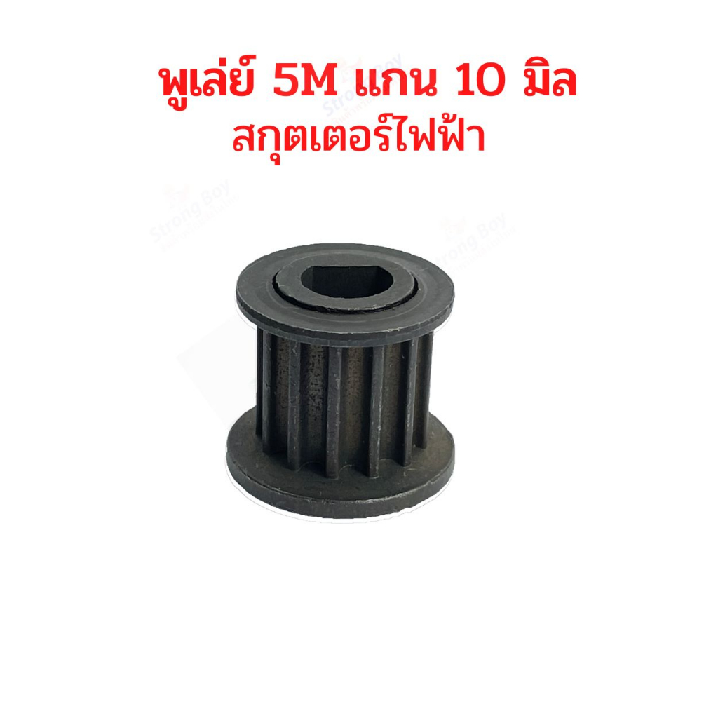 เฟือง gear Pulley 5M แกน 10 มิล พูเล่ มอเตอร์ อะไหล่ สำหรับสกู๊ตเตอร์ไฟฟ้า สกู๊ตเตอร์ Pulley 5M shaf