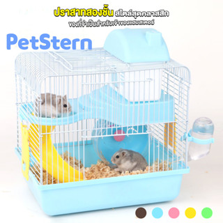 PetStern🐹กรงแฮมเตอร์ 2 ชั้น จัมโบ้ กรงหนู ดอร์เมาส์ กรงแฮมสเตอร์ แบบพกพา กรงหนู Hamster Cage