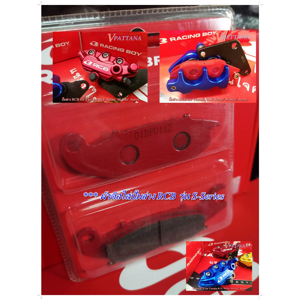 RCB ผ้าเบรค หน้า WAVE100S/125R/125S (สีแดง) ใส่ปั๊ม RCB รุ่น S-Series