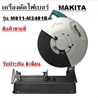 MAKITA เครื่องตัดไฟเบอร์ MAKITA รุ่น M011-M2401B กำลัง 2,000 วัตต์ ขนาด 14 นิ้ว สีน้ำเงิน