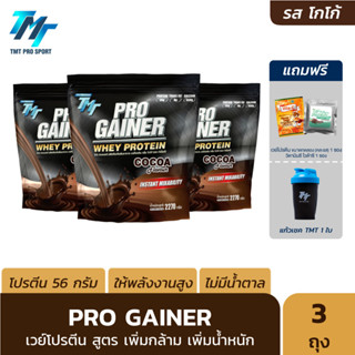 Pro Gainer Whey Protein 3 ถุง - เวย์โปรตีน สูตรเพิ่มกล้ามเนื้อ เพิ่มน้ำหนัก สำหรับคนผอม คนอยากล่ำ