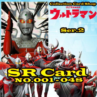 การ์ดสะสม อุนตร้าแมน Ultraman Ser.2 SR Animate Run ครบชุด48แบบ ระดับSR เบอร์001-048