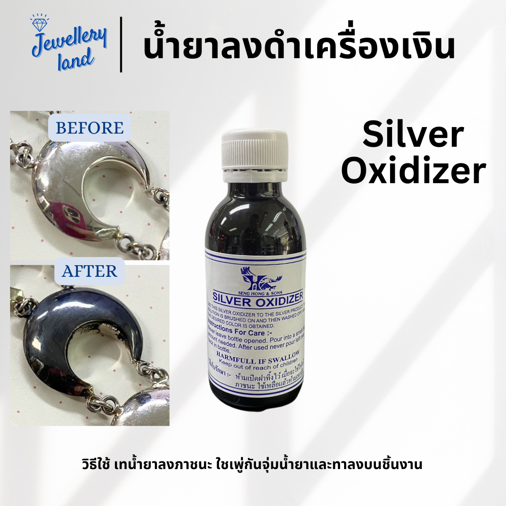 น้ำยาลงดำเงิน ขวดเล็ก silver oxiderzer